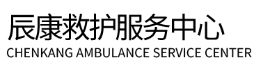 虹口区辰康救护车出租